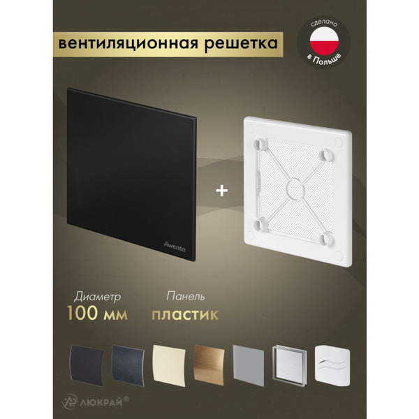 Решетка с панелью Awenta RW100-PTCB100M