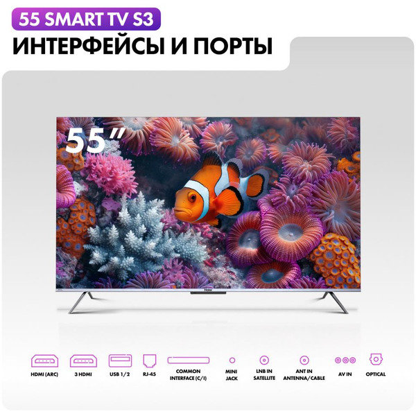 Телевизор Haier 55 Smart TV S3