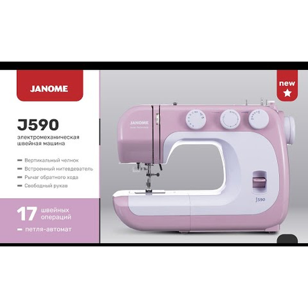 J590 Швейная машина JANOME