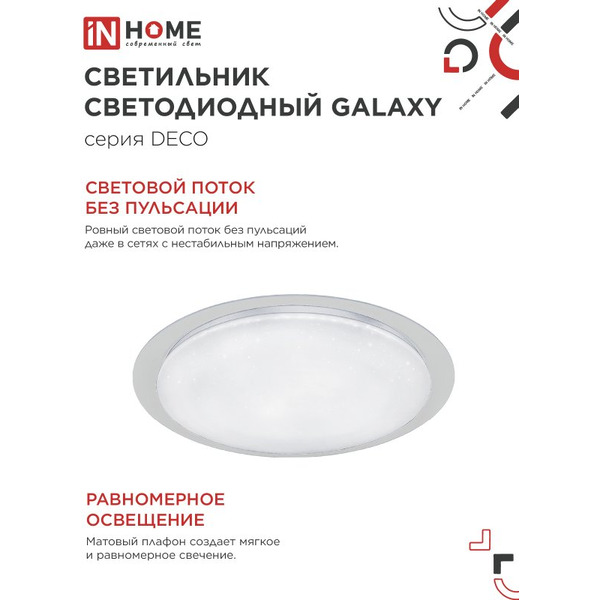 Светильник светодиодный IN HOME DECO GALAXY (4690612052502)