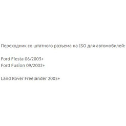 ISO-переходник Incar FO-03 (Ford, Land Rover)