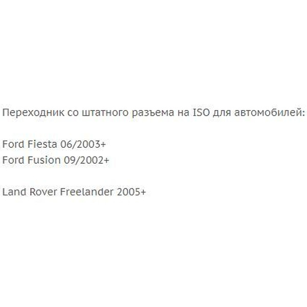 ISO-переходник Incar FO-03 (Ford, Land Rover)