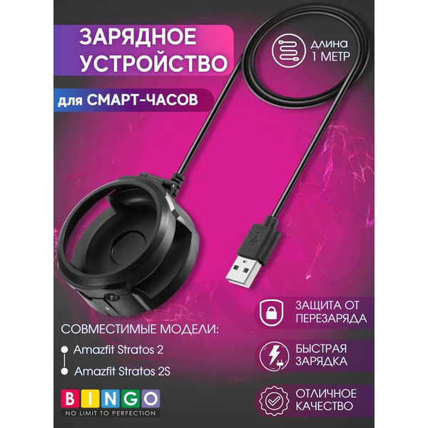 Зарядное устройство Bingo для AMAZFIT Stratos 2/2s