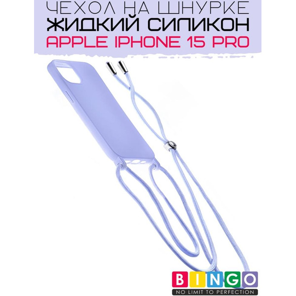 Бампер Bingo Lanyard для APPLE iPhone 15 Pro Фиолетовый