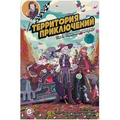 Книга Hobby World Территория приключений. Том 3: Голдклиффский дрифт 717074