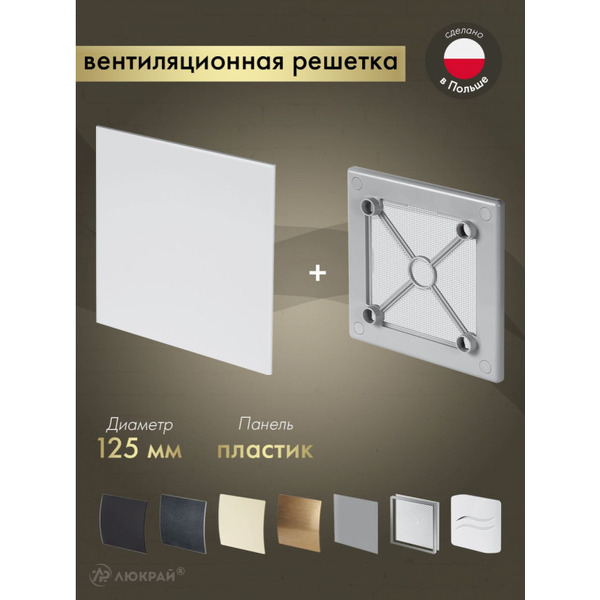 Решетка с панелью Awenta RW125sz-PTB125