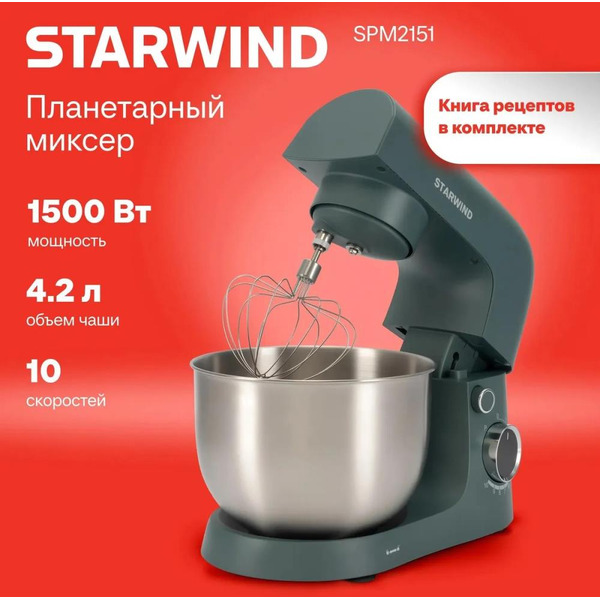 Миксер планетарный StarWind SPM2151
