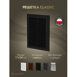Решетка с сеткой от насекомых Awenta Classic T26aCZ 17x24 (черный)