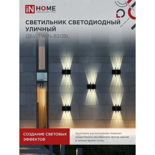 Светильник уличный настенный двусторонний IN HOME ДБУ TWIN-830BL (4690612051963)