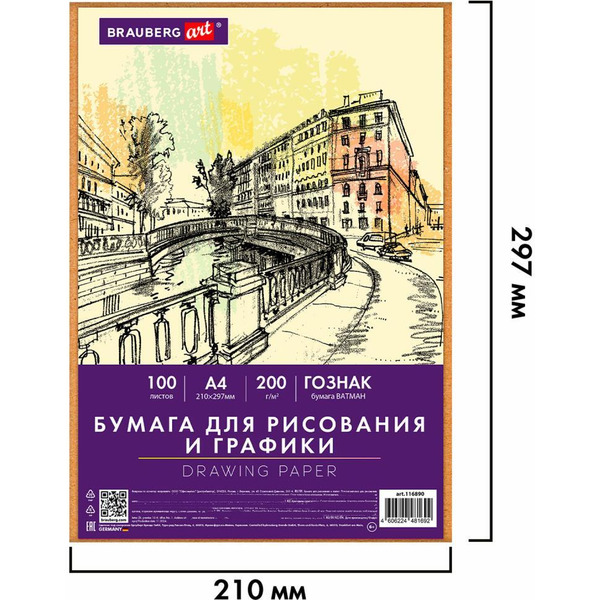 Бумага для рисования и графики BRAUBERG ART 116890 А4, 100л, 200 г/м2