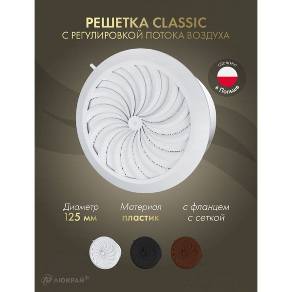 Решетка Awenta Classic T86 d125 (белый)