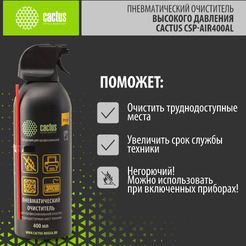 Пневматический очиститель Cactus CSP-Air400AL (негорючий)