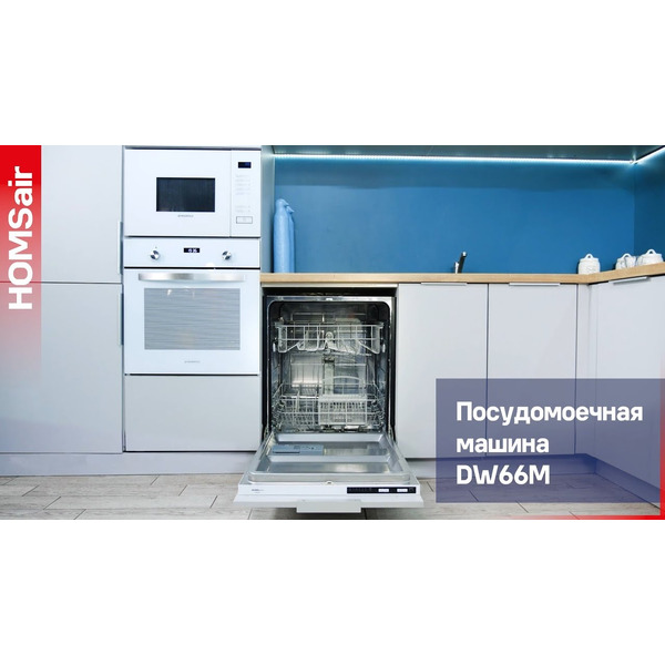 Встраиваемая посудомоечная машина HOMSair DW66M