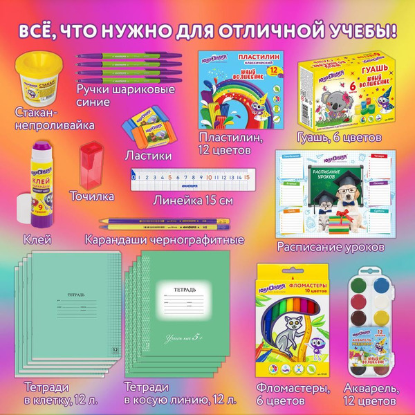 Набор школьных принадлежностей в подарочной коробке ЮНЛАНДИЯ "ПЕРВОКЛАССНИК 42 предмета" 880118