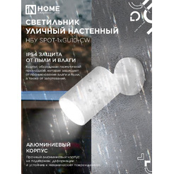 Светильник уличный настенный IN HOME НБУ SPOT-1xGU10-CW (4690612049106)