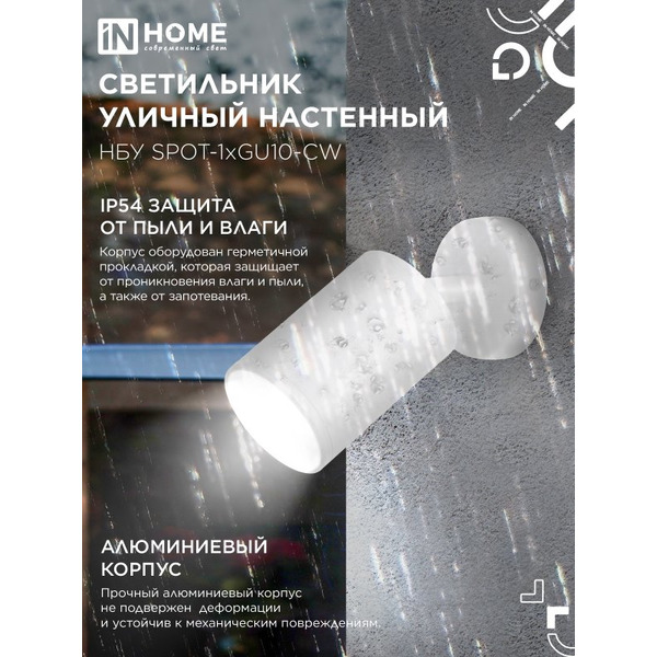 Светильник уличный настенный IN HOME НБУ SPOT-1xGU10-CW (4690612049106)