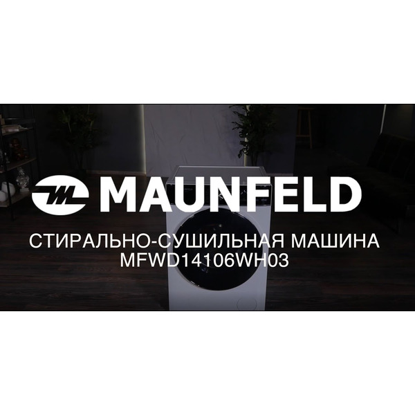 Стирально-сушильная машина MAUNFELD MFWD14106WH03