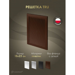 Решетка с сеткой от насекомых Awenta TRU4BR