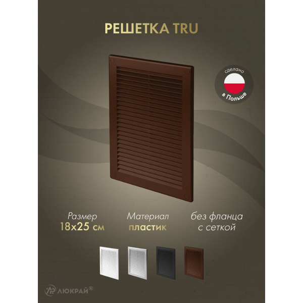 Решетка с сеткой от насекомых Awenta TRU4BR
