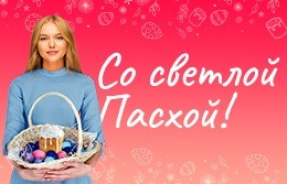 Со светлой Пасхой!