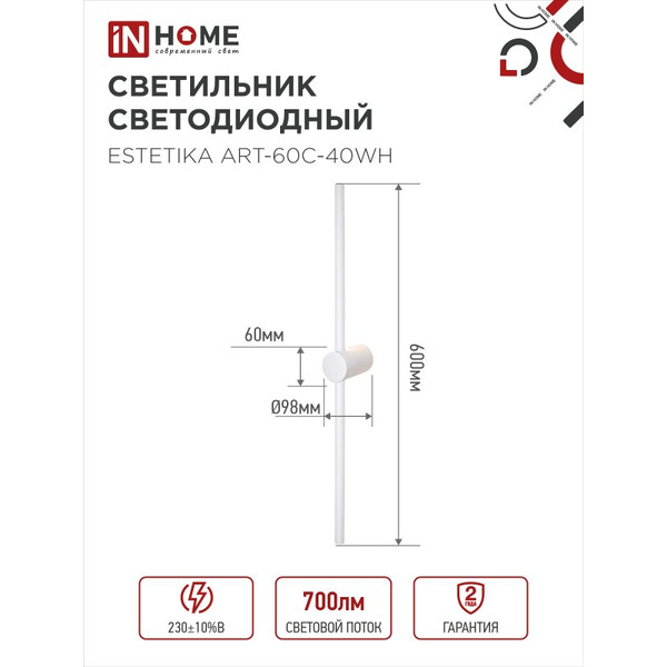 Светильник светодиодный IN HOME ESTETIKA ART-60C-40WH (4690612057880)