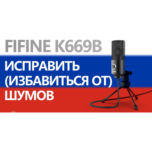 Микрофон FIFINE K669 (черный)