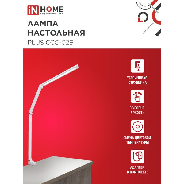 Светильник настольный светодиодный In Home Plus ССC-02Б 4690612045276