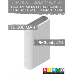 Чехол Bingo Silicone для XIAOMI Mi Power Bank 3 Super Flash Charge 50W (PB1050ZM) 10000mAh Белый