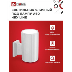 Светильник уличный настенный односторонний IN HOME НБУ LINE-1хA60-WH (4690612045047)
