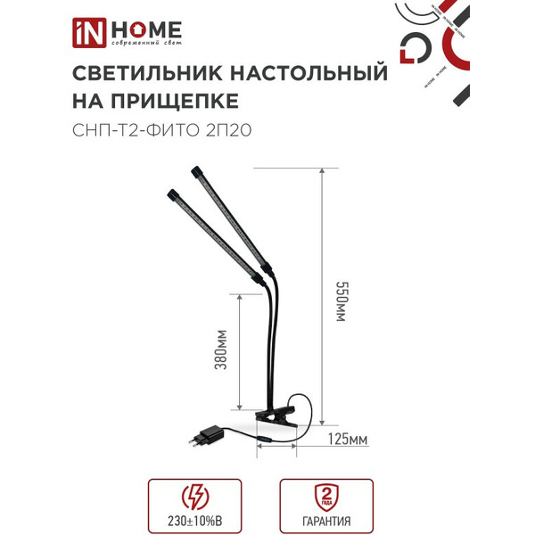 Светильник настольный на прищепке светодиодный IN HOME СНП-Т2-ФИТО 2П20 красно-синий (4690612053530)