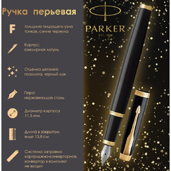 Ручка перьевая "IM Core Black Lacquer GT" PARKER 142531 / 1931645
