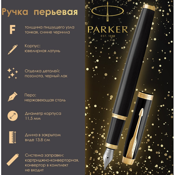 Ручка перьевая "IM Core Black Lacquer GT" PARKER 142531 / 1931645