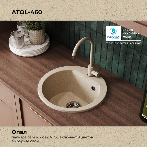 Кухонная мойка Polygran Atol 460 (опал)