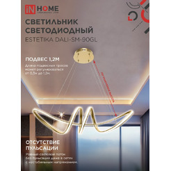 Светильник светодиодный IN HOME ESTETIKA DALI-SM-90GL (4690612062433)