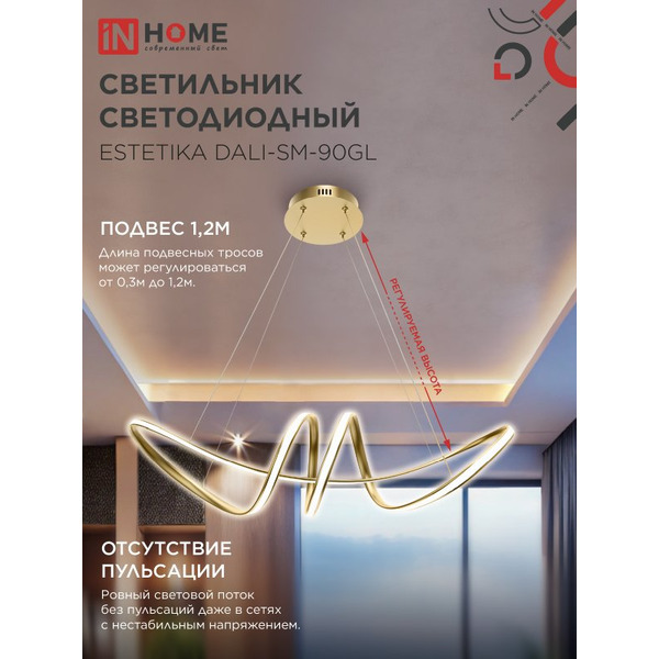 Светильник светодиодный IN HOME ESTETIKA DALI-SM-90GL (4690612062433)