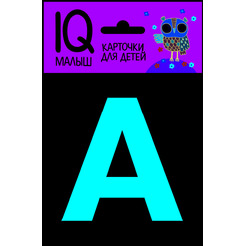 Набор карточек АЙРИС-ПРЕСС "Касса букв"