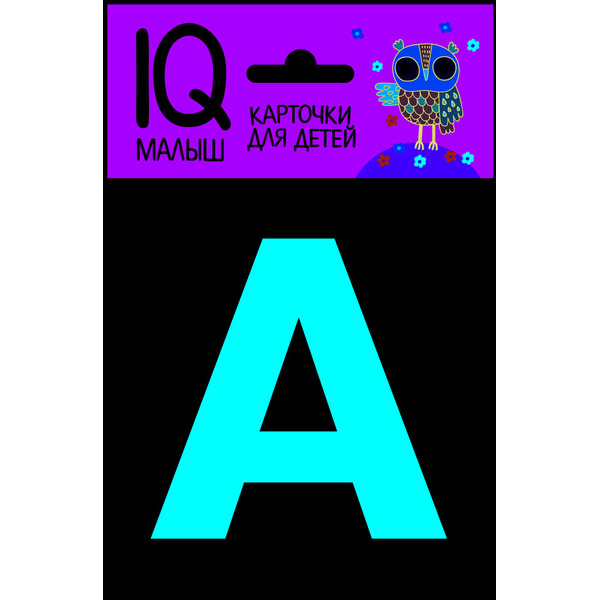 Набор карточек АЙРИС-ПРЕСС "Касса букв"