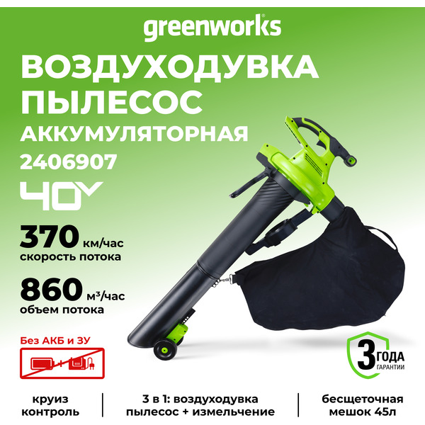Воздуходувка Greenworks GD40BVII 40V 2406907 (без АКБ и ЗУ)