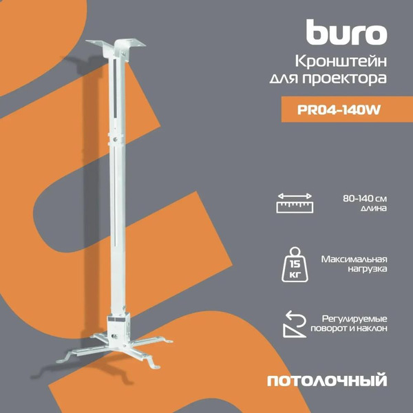 Кронштейн для проектора Buro PR04-140W