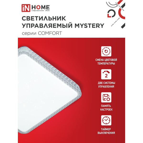 Светильник светодиодный IN HOME COMFORT MYSTERY КВАДРАТ (4690612059532)