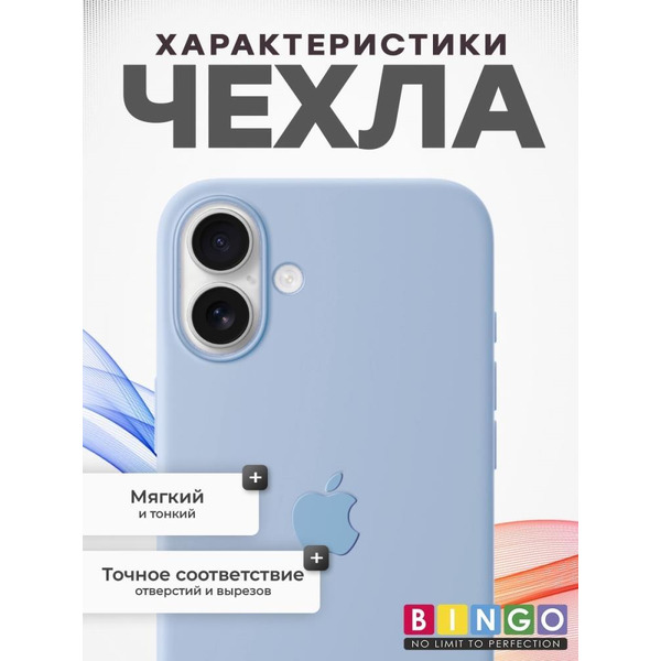 Бампер BINGO Silicone Case для APPLE iPhone 16 Plus голубой
