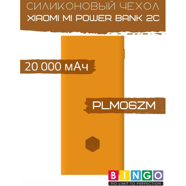 Чехол Bingo Silicone для XIAOMI Mi Power Bank 2С (PLM06ZM) 20000mAh Оранжевый