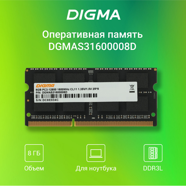 Оперативная память Digma 8ГБ DDR3 SODIMM 1600 МГц DGMAS31600008D