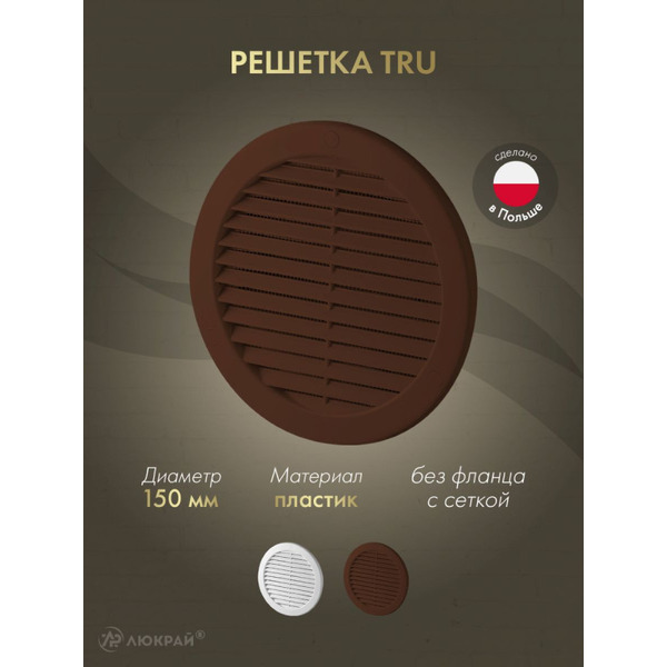 Решетка с сеткой от насекомых Awenta TRU18BR