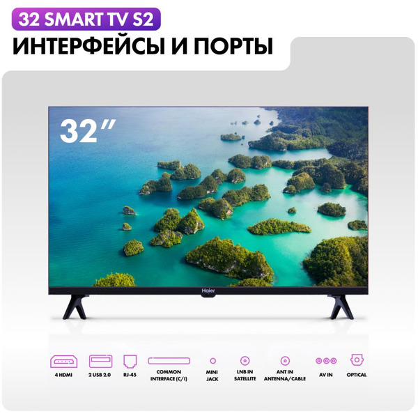 Телевизор Haier 32 Smart TV S2