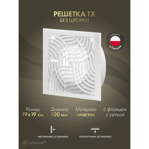 Решетка с сеткой от насекомых Awenta TX5 19x19/d100 (белый)
