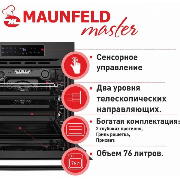 Духовой шкаф MAUNFELD EOEH.7611SB