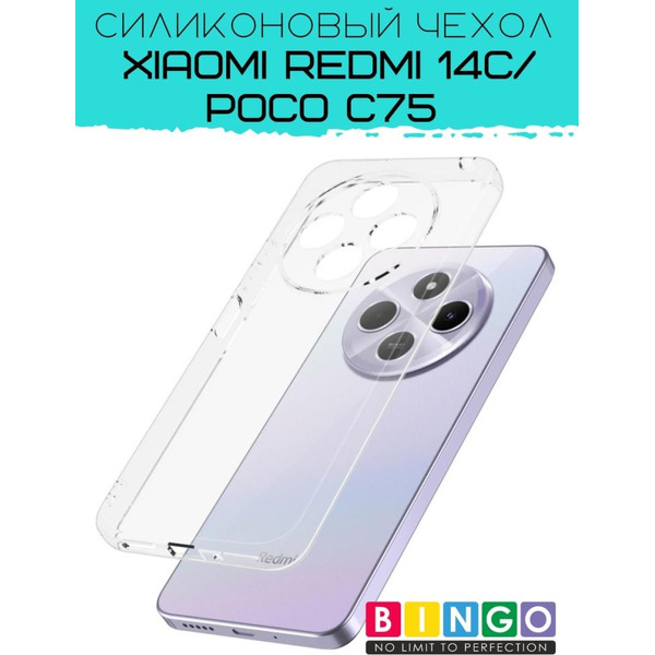 Бампер Bingo TPU 2.0mm для XIAOMI Redmi 14C/POCO C75 Белый