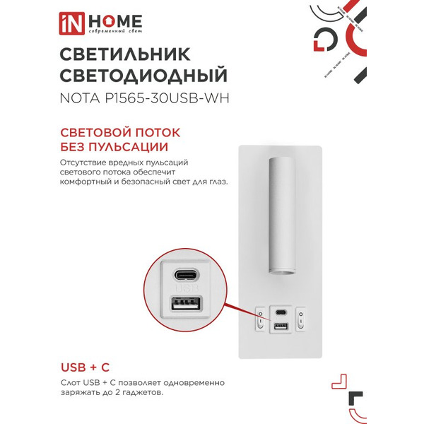 Светильник светодиодный IN HOME NOTA P1565-30USB-WH (4690612060170)