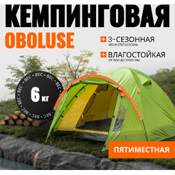 Палатка Coyote Oboluse-5 CL-A23-5P